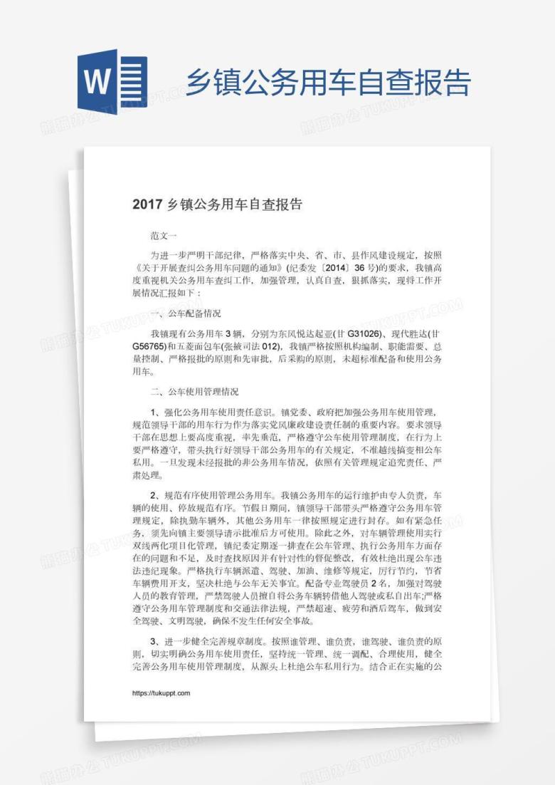乡镇公务用车自查报告