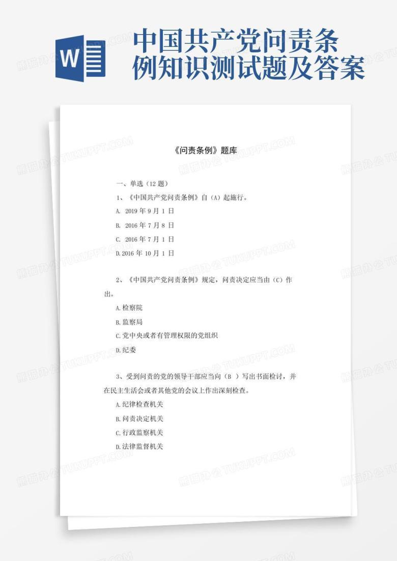 中国共产党问责条例知识测试题及答案Word模板下载_编号lamdwzgr_熊猫办公