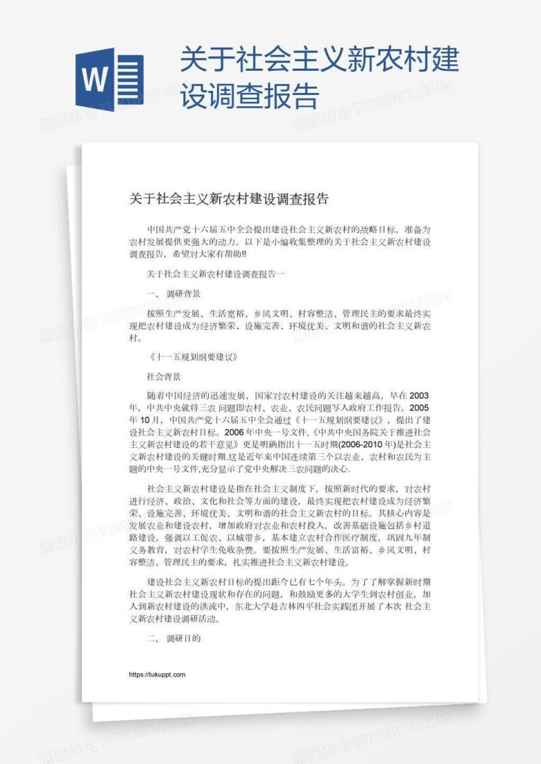 关于社会主义新农村建设调查报告