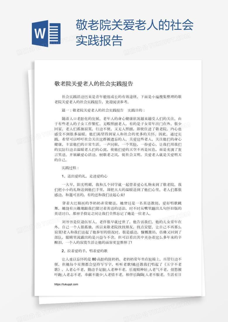 敬老院关爱老人的社会实践报告