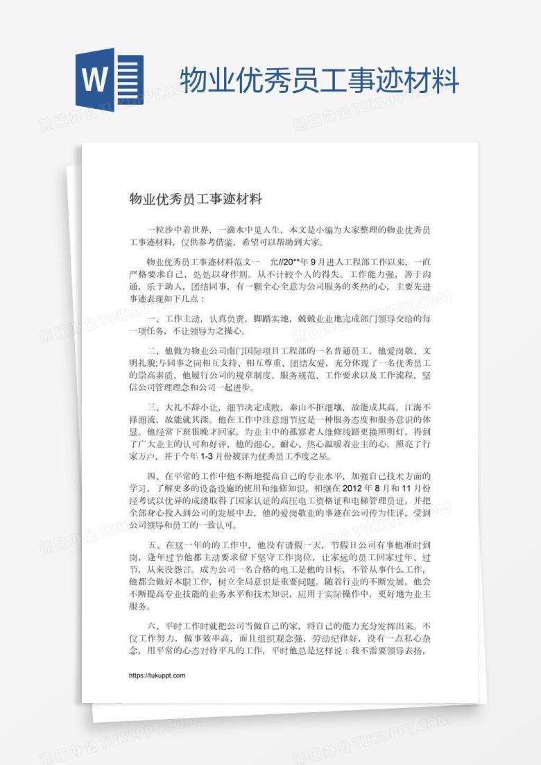 物业优秀员工事迹材料