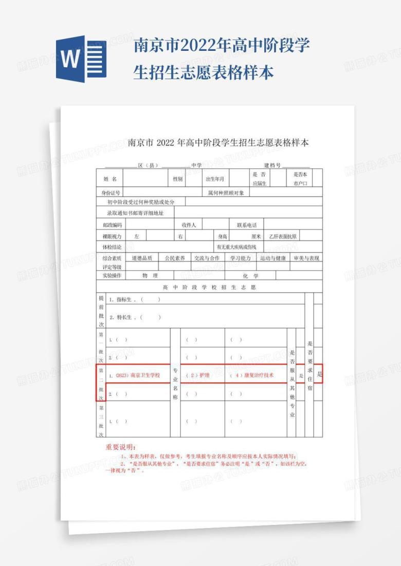 南京市2022年高中阶段学生招生志愿表格样本Word模板下载_编号qygkbxez_熊猫办公