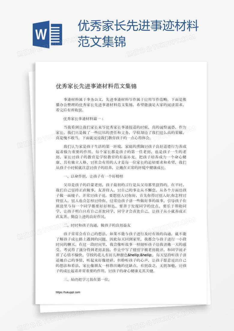 优秀家长先进事迹材料范文集锦