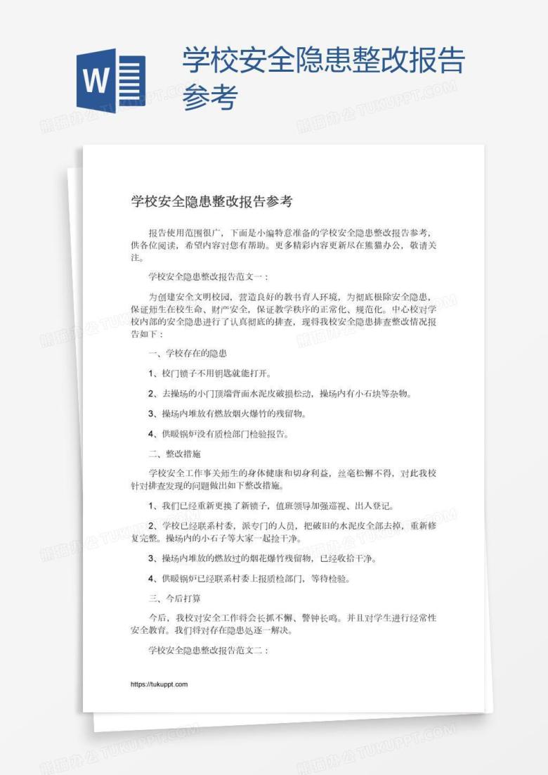 学校安全隐患整改报告参考