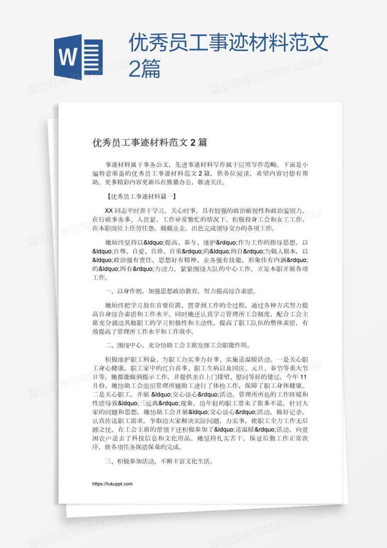 优秀员工事迹材料范文2篇