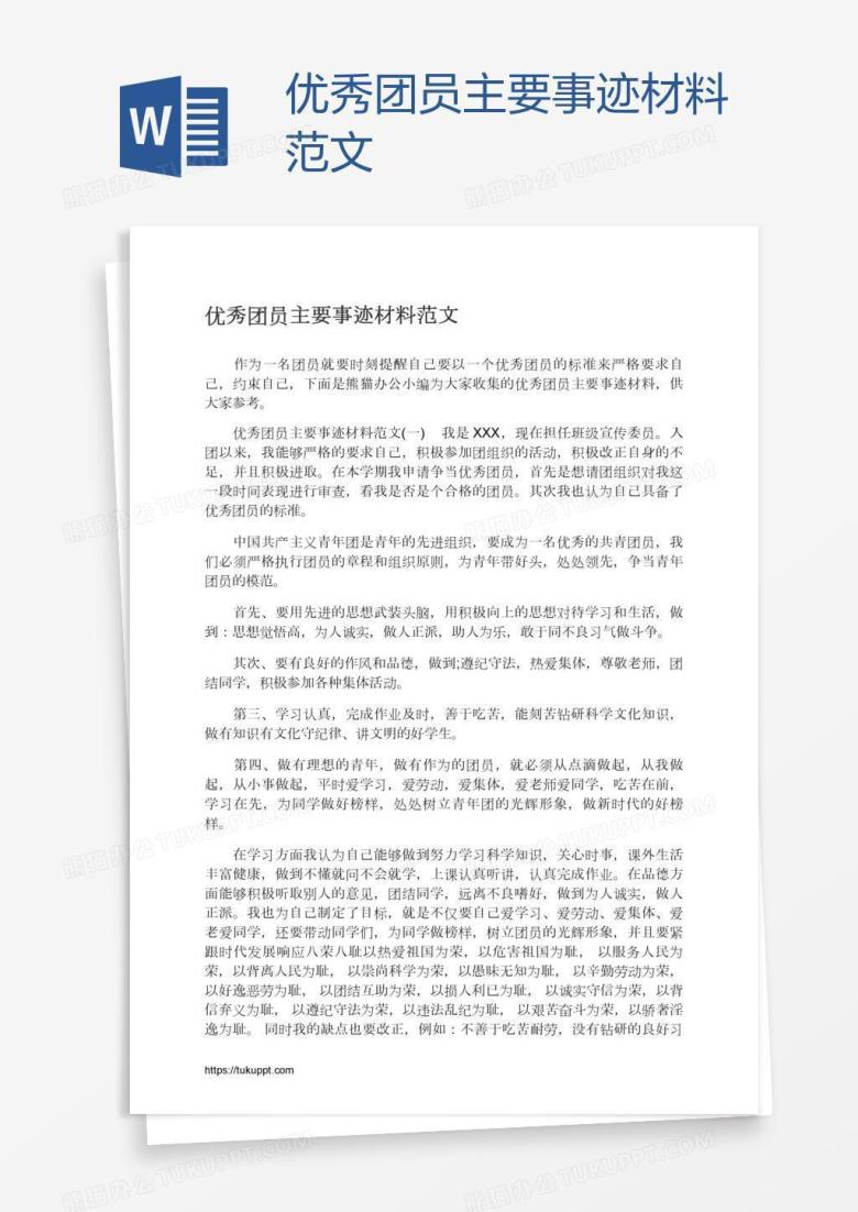 优秀团员主要事迹材料范文