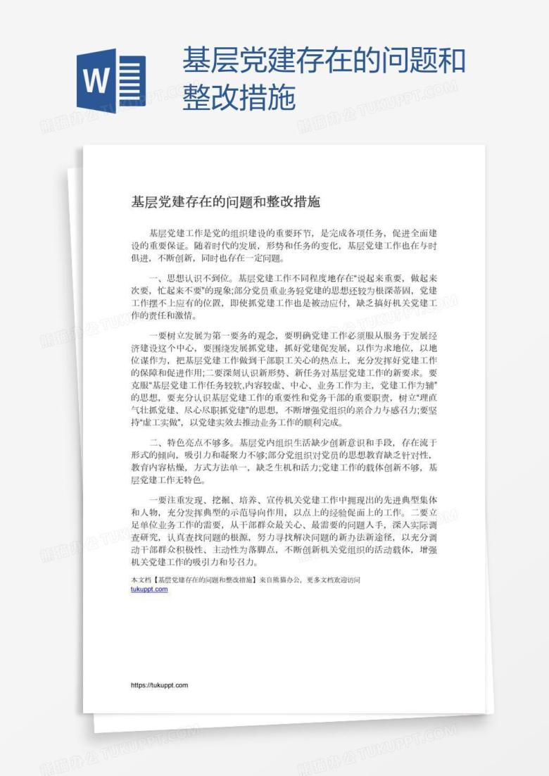 基层党建存在的问题和整改措施