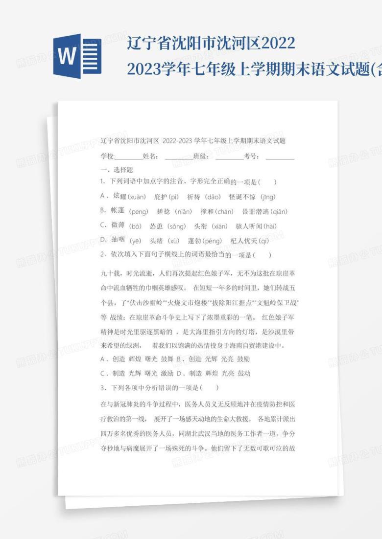 辽宁省沈阳市沈河区2022-2023学年七年级上学期期末语文试题(含答案)Word模板下载_编号qgxzovoz_熊猫办公