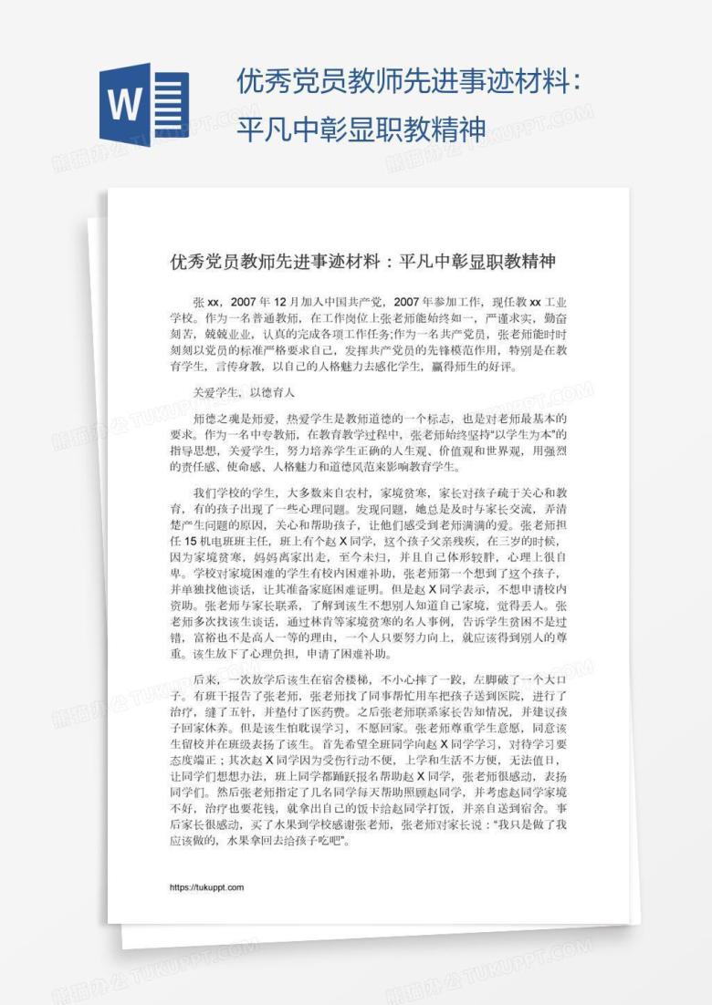 优秀党员教师先进事迹材料：平凡中彰显职教精神