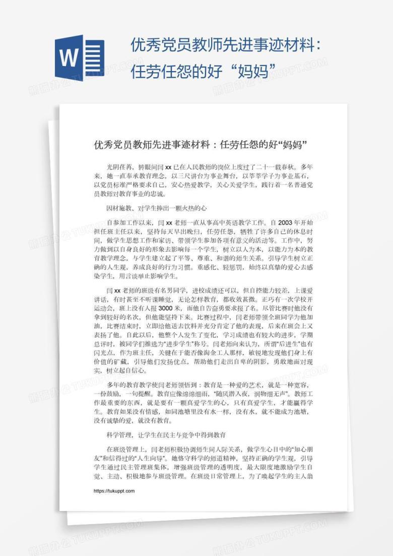 优秀党员教师先进事迹材料：任劳任怨的好&ldquo;妈妈&rdquo;