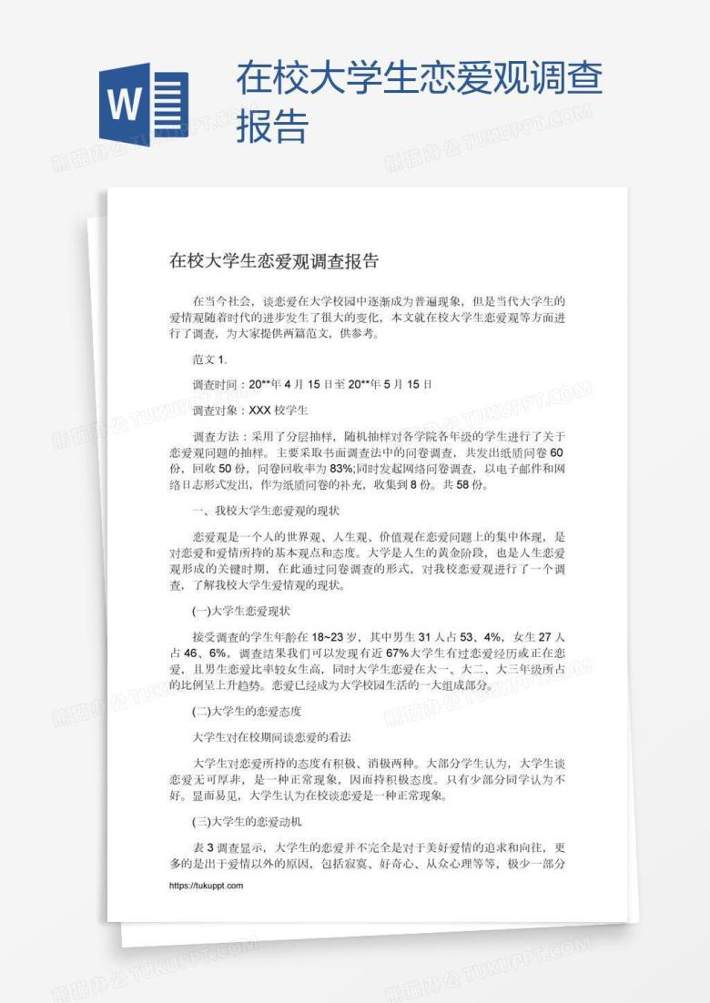 在校大学生恋爱观调查报告