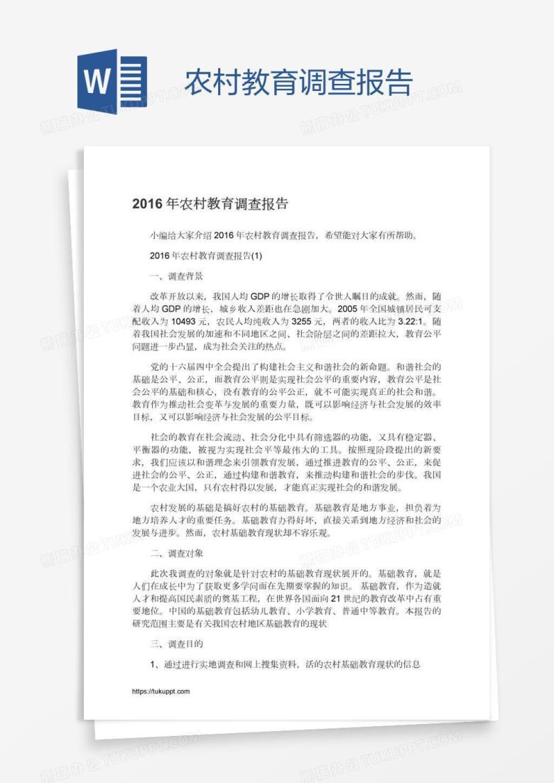 农村教育调查报告
