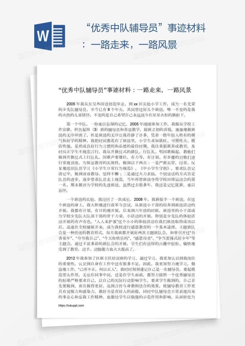&ldquo;优秀中队辅导员&rdquo;事迹材料：一路走来，一路风景