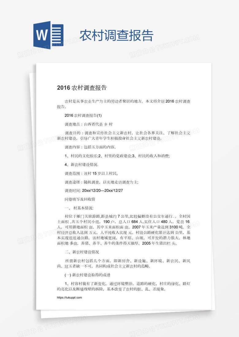 农村调查报告