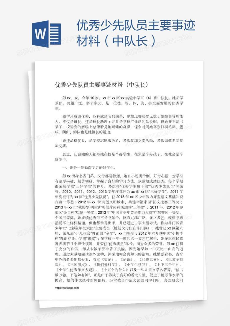 优秀少先队员主要事迹材料（中队长）