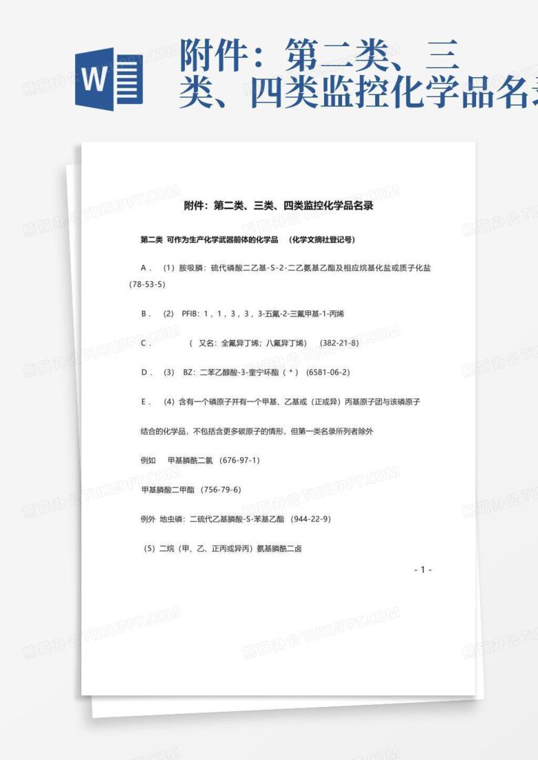 附件:第二类、三类、四类监控化学品名录Word模板下载_编号qxavwrvk_熊猫办公
