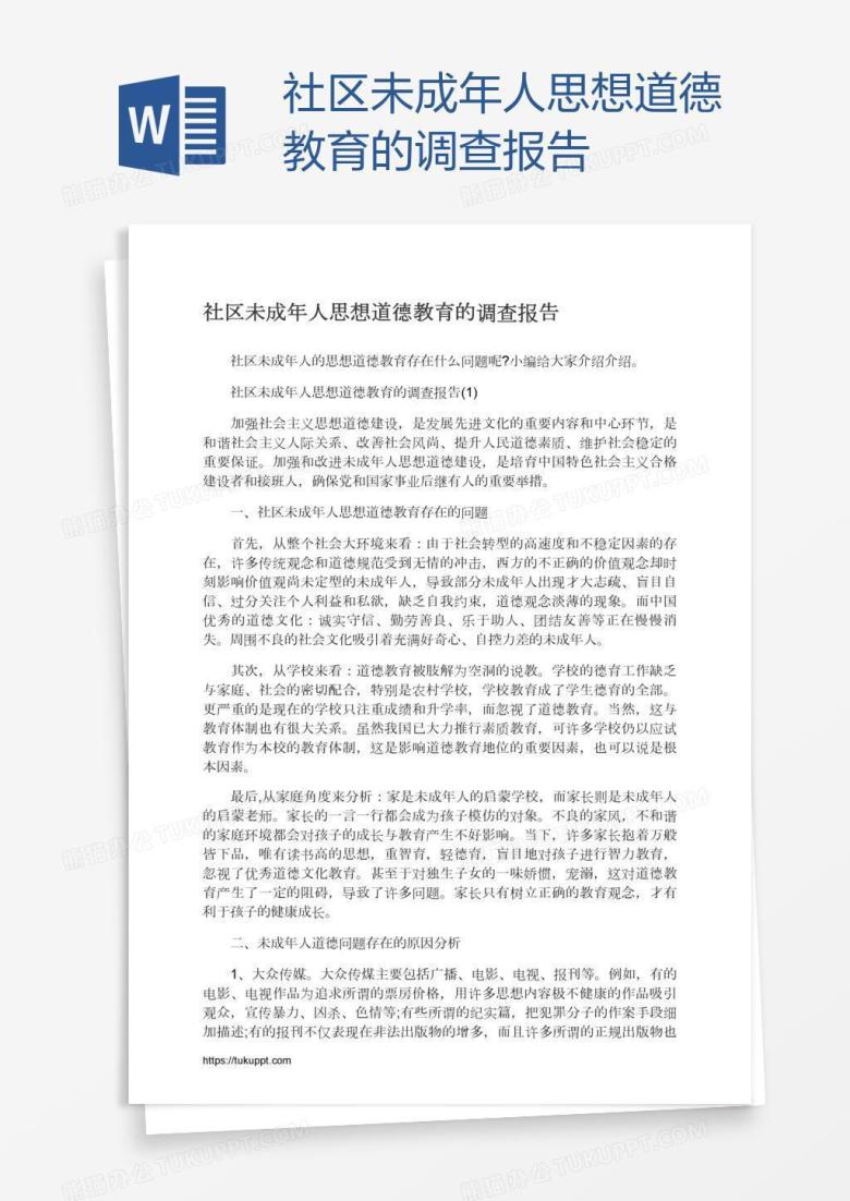 社区未成年人思想道德教育的调查报告