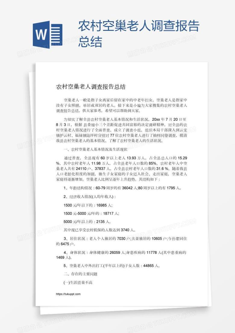 农村空巢老人调查报告总结