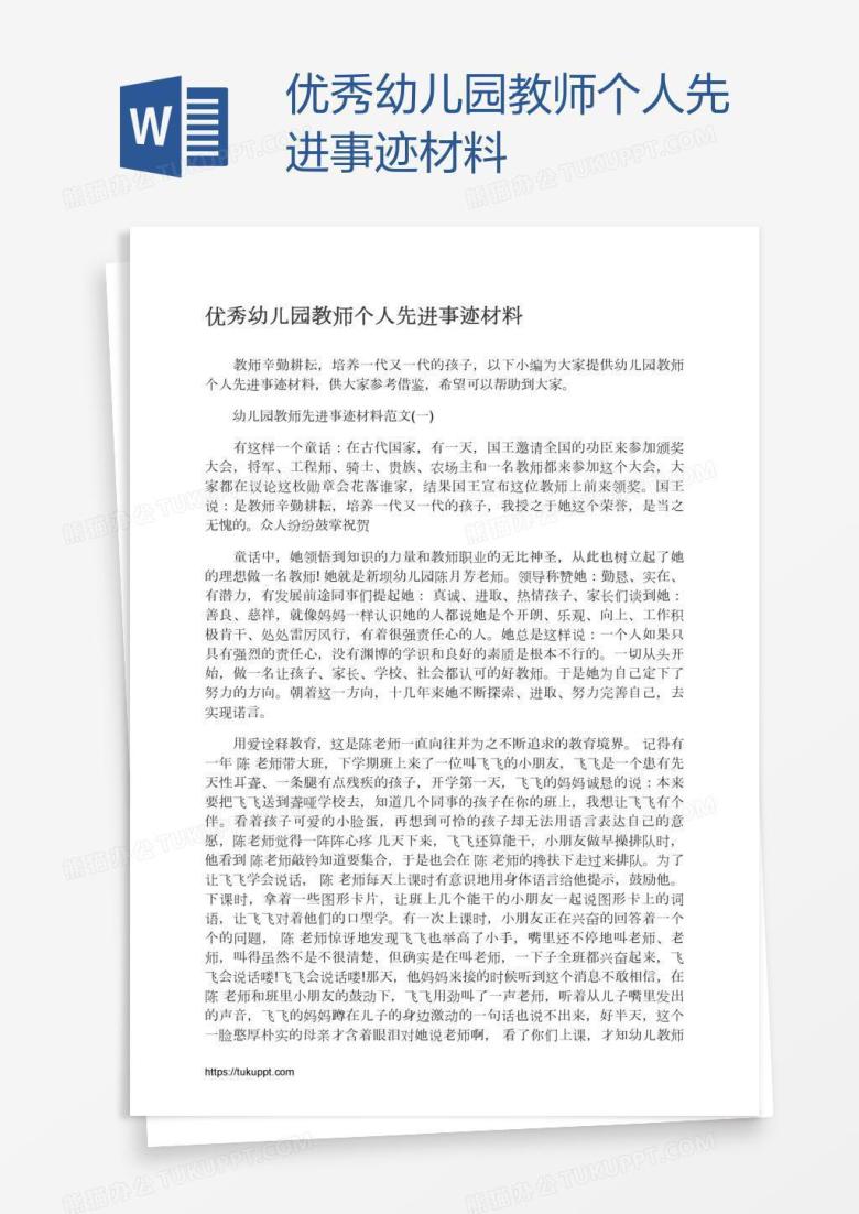 优秀幼儿园教师个人先进事迹材料