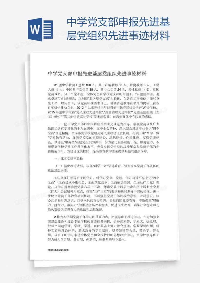 中学党支部申报先进基层党组织先进事迹材料
