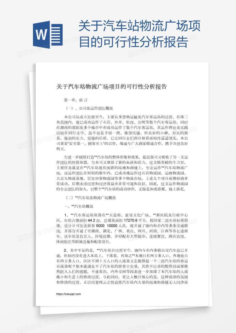 关于汽车站物流广场项目的可行性分析报告