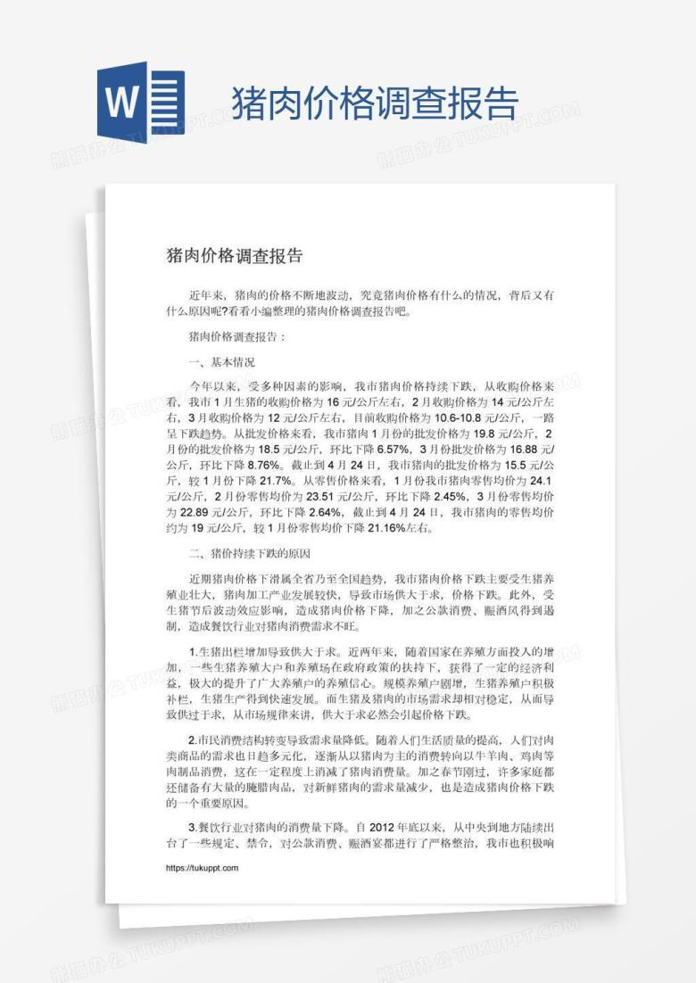猪肉价格调查报告