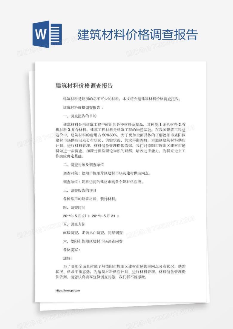建筑材料价格调查报告
