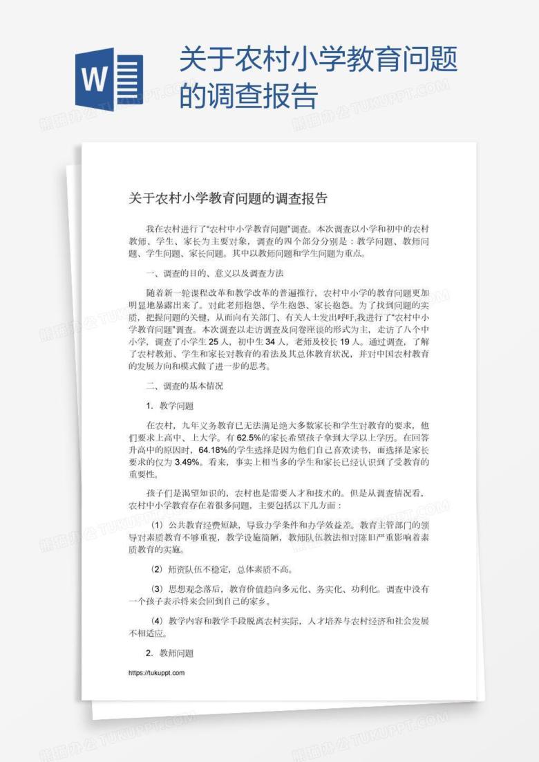 关于农村小学教育问题的调查报告