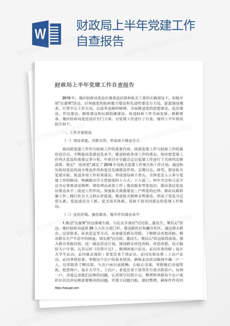财政局上半年党建工作自查报告