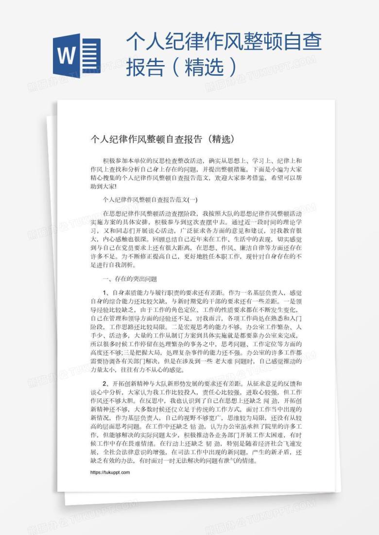 个人纪律作风整顿自查报告（精选）