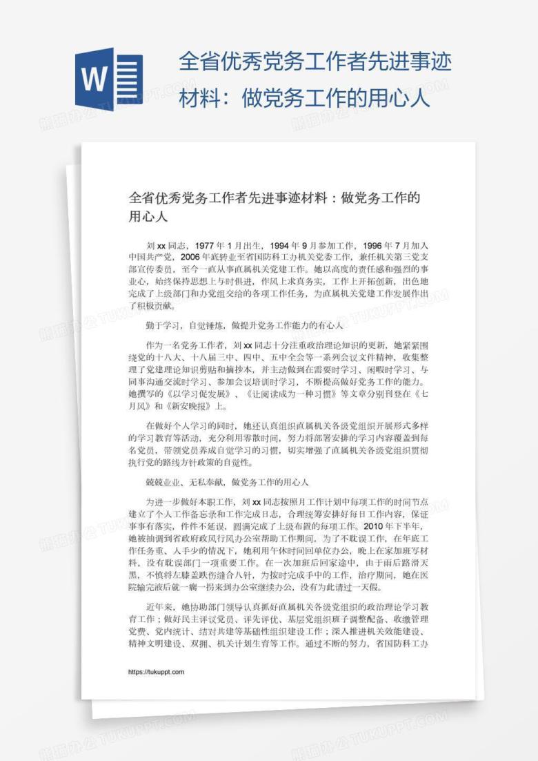 全省优秀党务工作者先进事迹材料：做党务工作的用心人