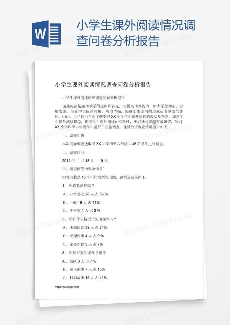 小学生课外阅读情况调查问卷分析报告