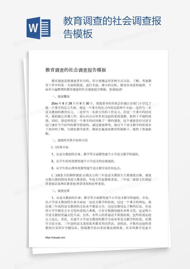 教育调查的社会调查报告模板