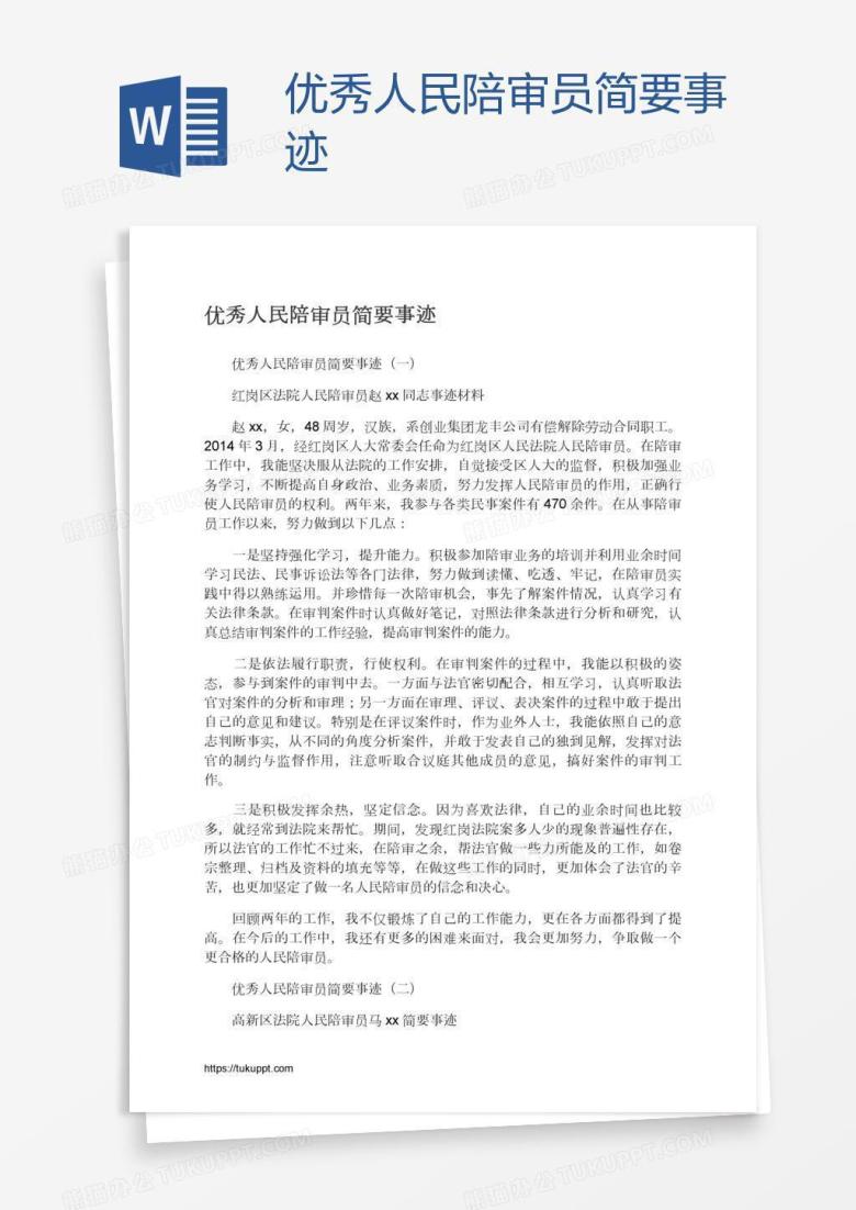 优秀人民陪审员简要事迹