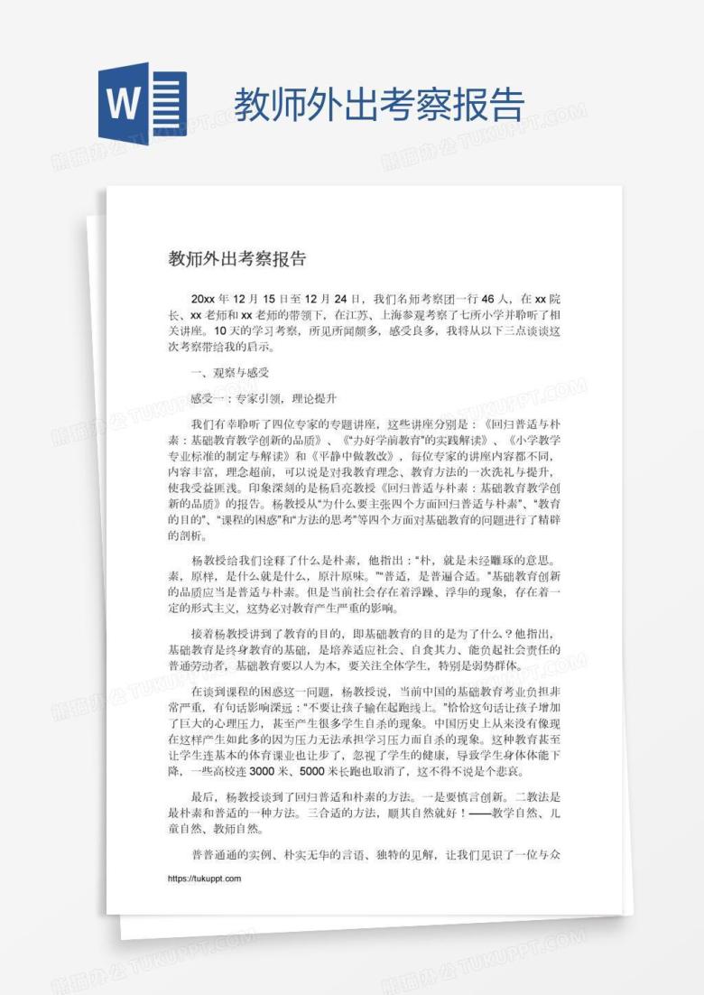 教师外出考察报告