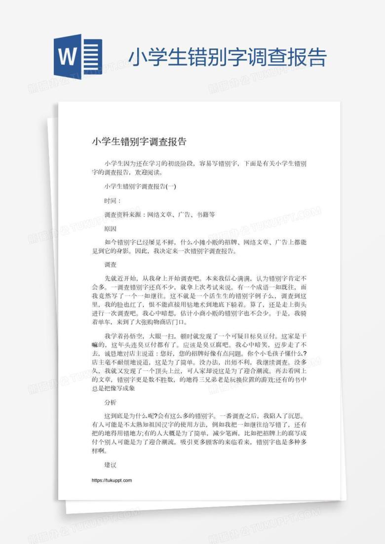 小学生错别字调查报告