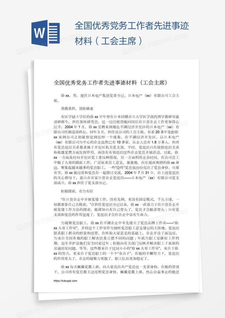 全国优秀党务工作者先进事迹材料（工会主席）