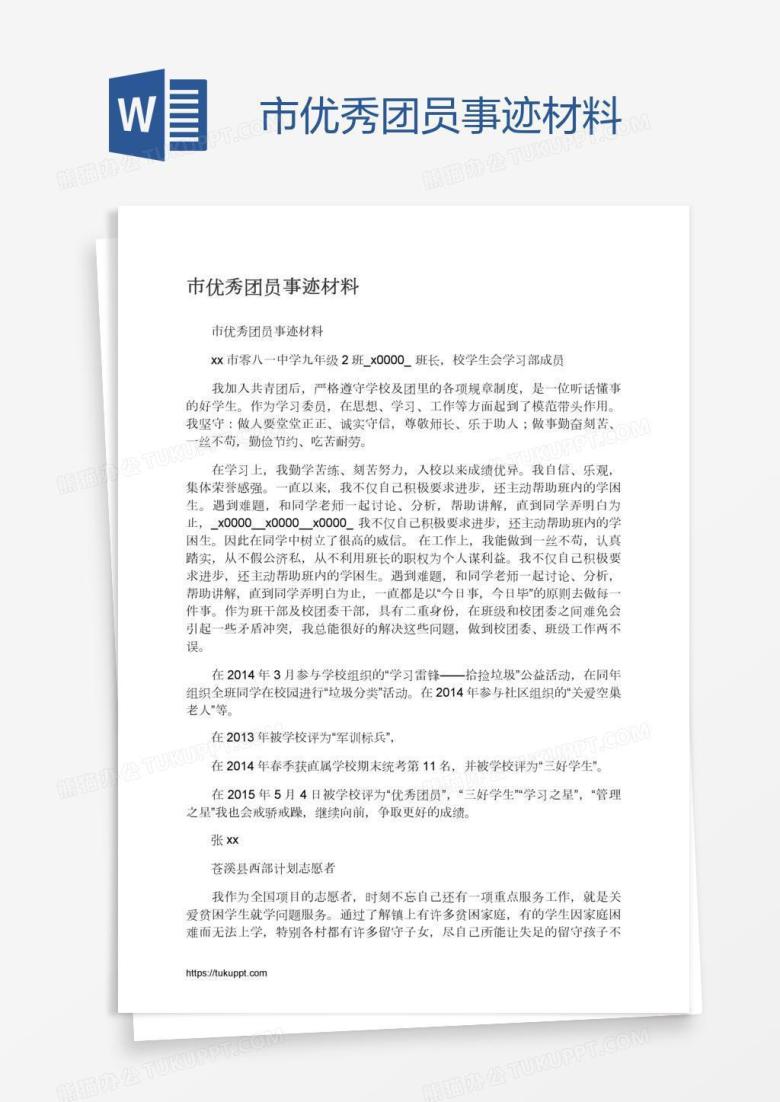 市优秀团员事迹材料