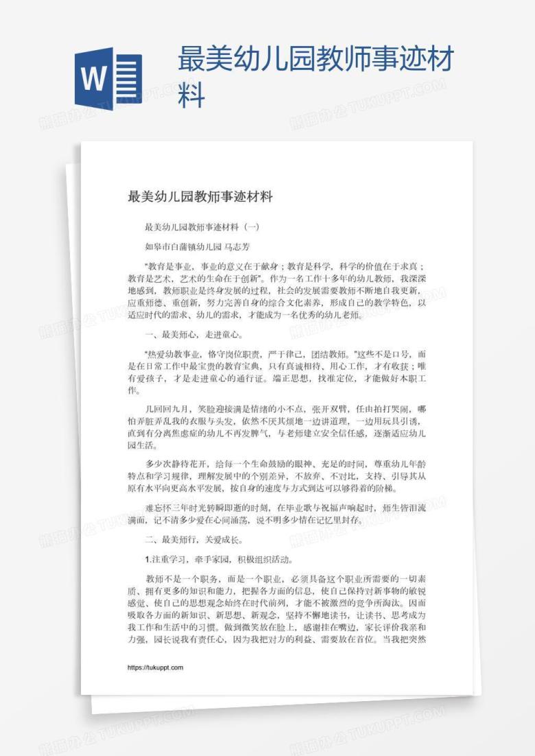最美幼儿园教师事迹材料