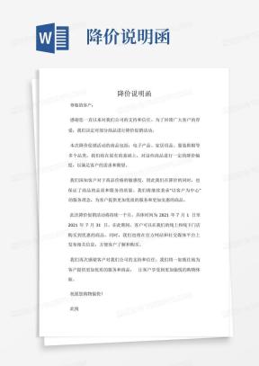 降价函Word模板_降价函Word模板下载_熊猫办公