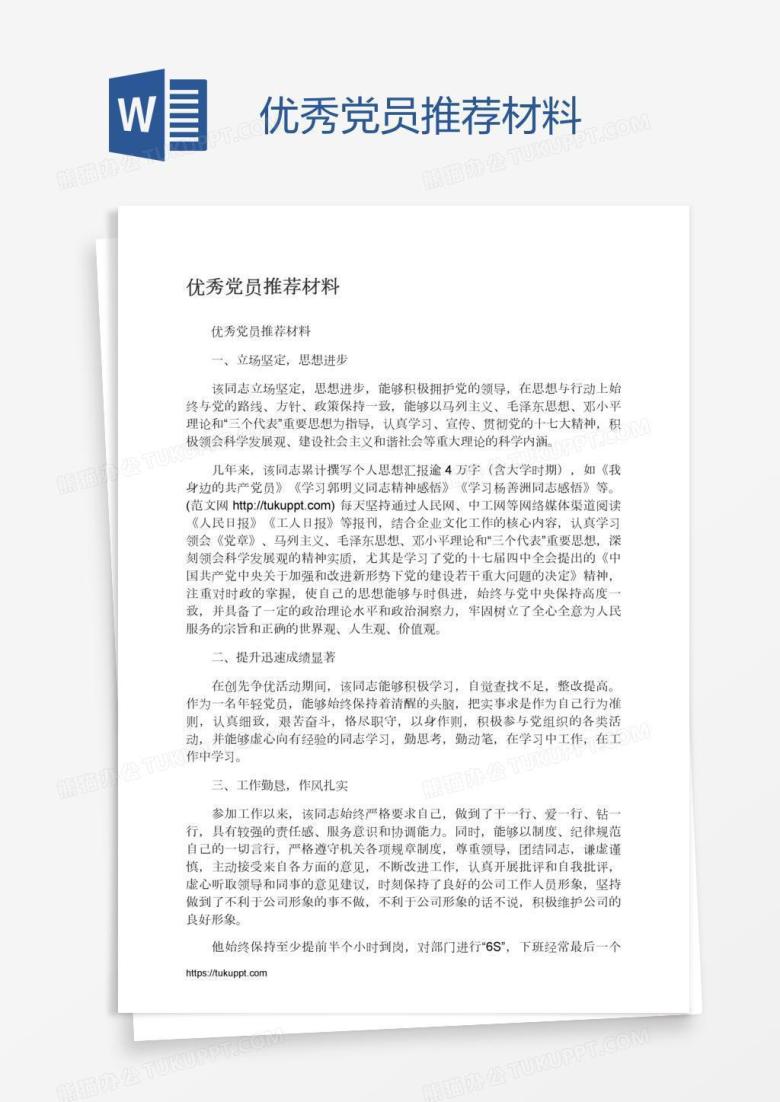 优秀党员推荐材料