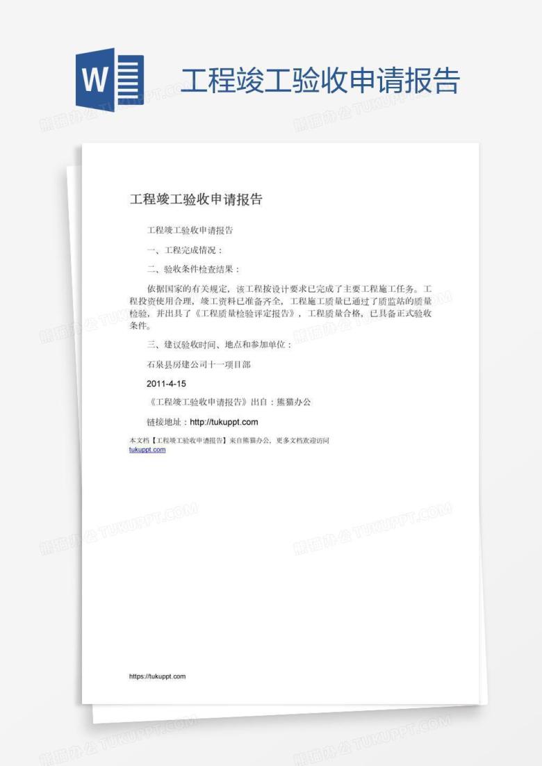 工程竣工验收申请报告