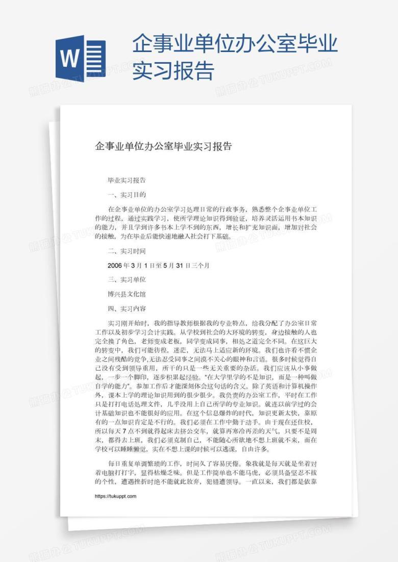 企事业单位办公室毕业实习报告