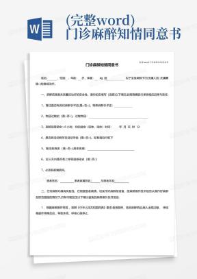 麻醉知情同意书Word模板下载_熊猫办公