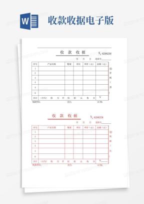 电子收据Word模板_电子收据Word模板下载_熊猫办公
