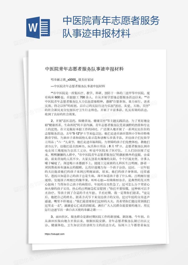 中医院青年志愿者服务队事迹申报材料