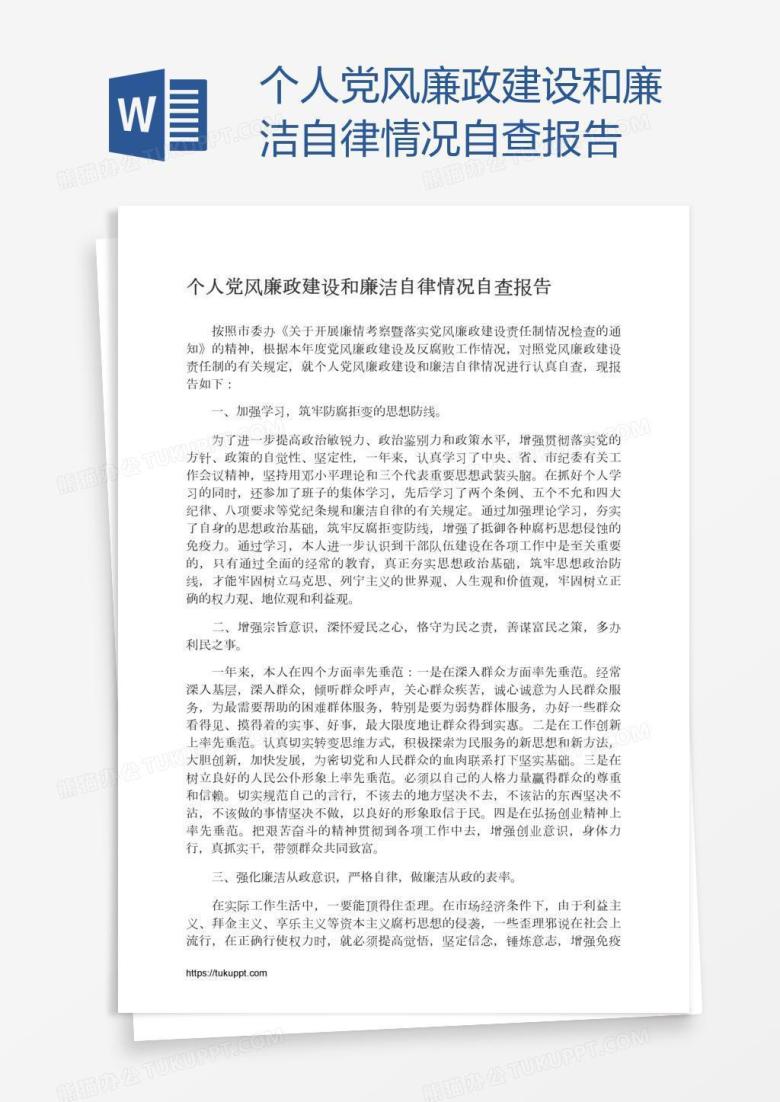个人党风廉政建设和廉洁自律情况自查报告