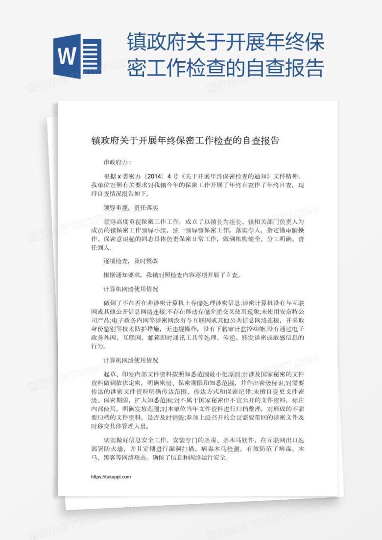 镇政府关于开展年终保密工作检查的自查报告