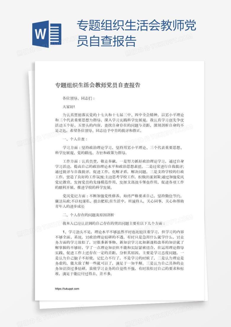 专题组织生活会教师党员自查报告