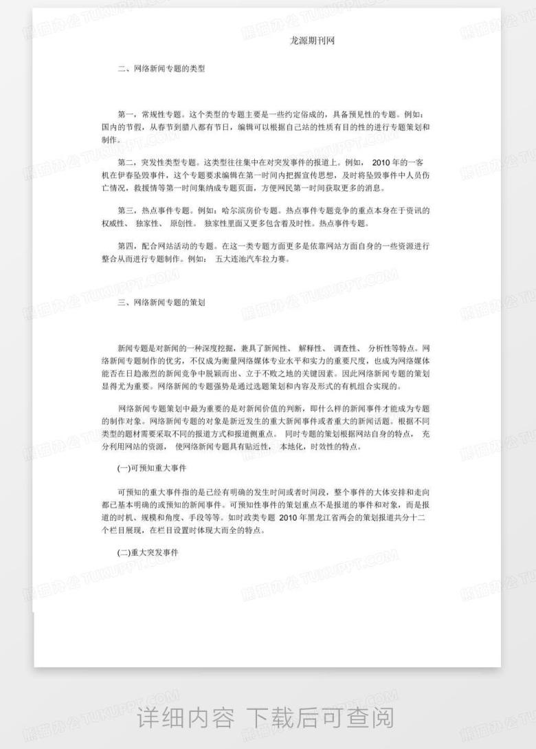 浅析网络新闻专题策划Word模板下载_编号lzerkjgx_熊猫办公